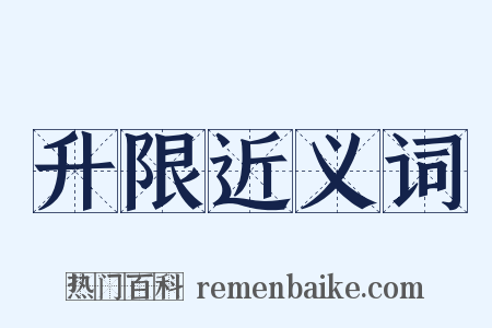 升限近义词是什么意思的图片